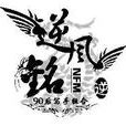 逆風銘 逆風銘