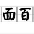南面百城 南面百城