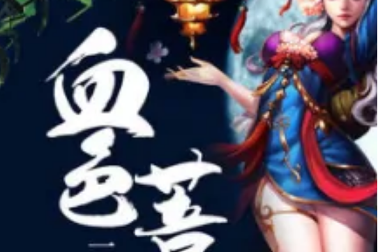 血色菩提 血色菩提