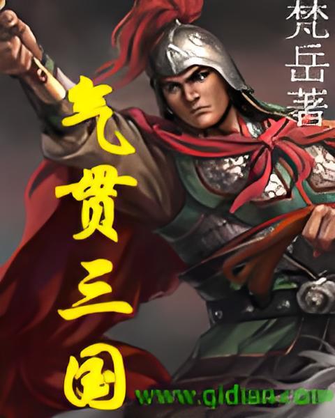 氣貫三國 氣貫三國