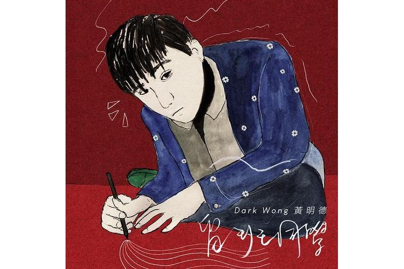 留班同學(2022年黃明德演唱的粵語歌曲) 留班同學(2022年黃明德演唱的粵語歌曲)