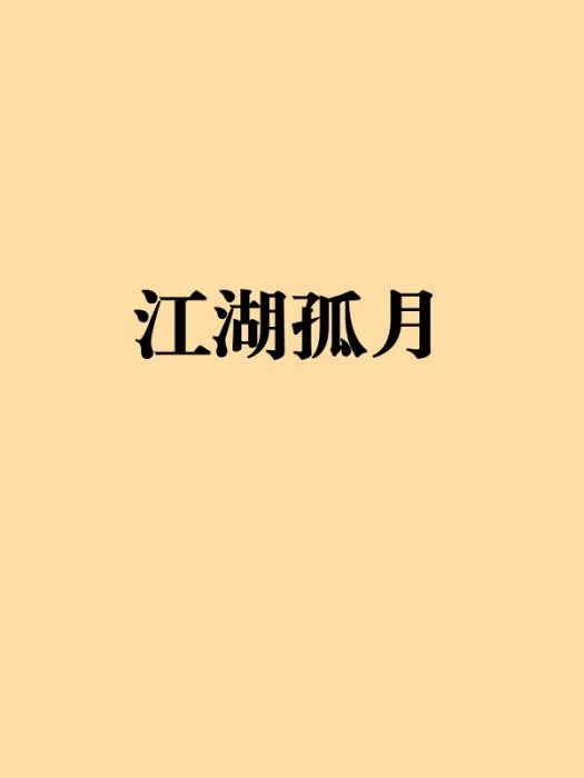江湖孤月 江湖孤月