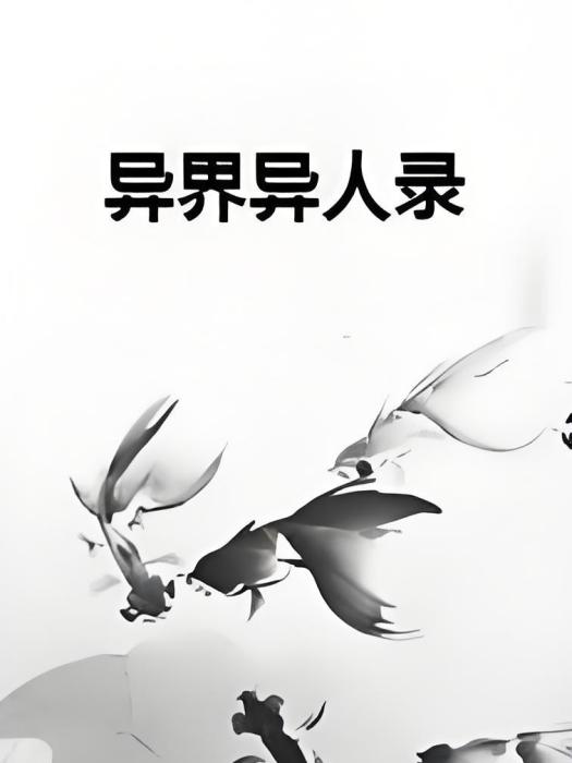 異界異人錄 異界異人錄