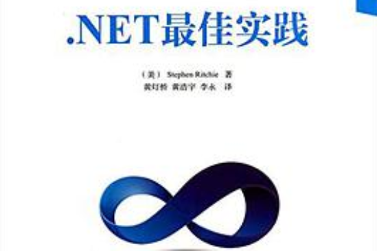 .NET最佳實踐 .NET最佳實踐