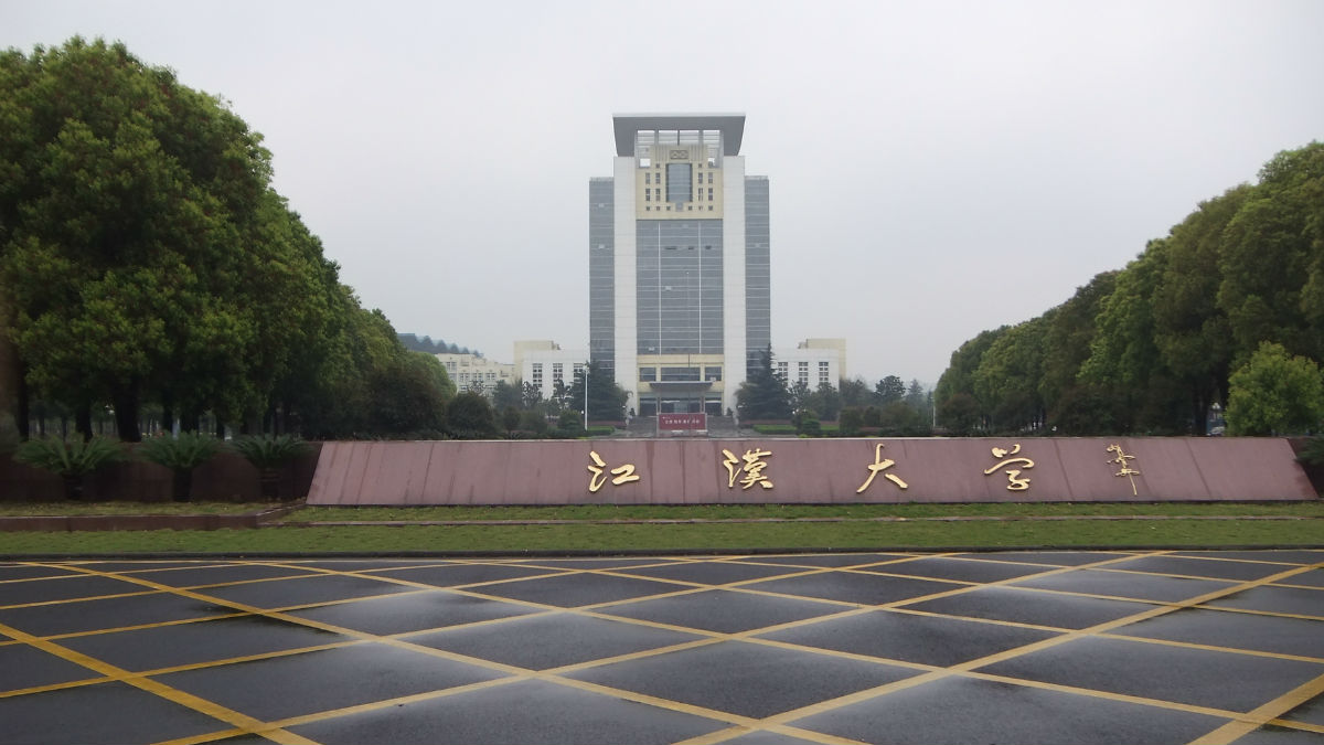 江漢大學法學院