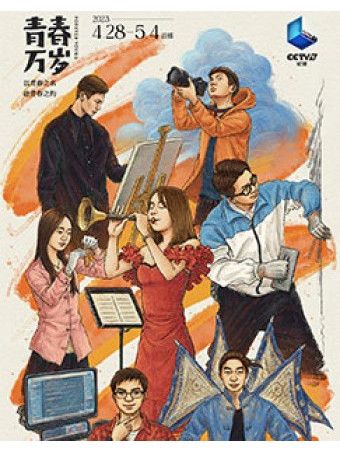 青春萬歲(紀錄片) 青春萬歲(紀錄片)