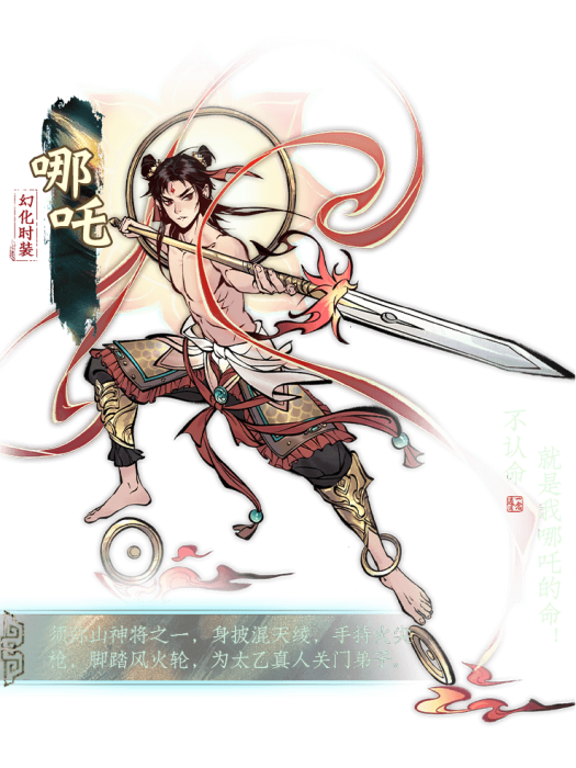 哪吒(手機遊戲《一念逍遙》中的角色) 哪吒(手機遊戲《一念逍遙》中的角色)