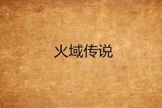 火域傳說