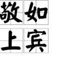 敬如上賓 敬如上賓