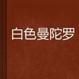 白色曼陀羅 白色曼陀羅