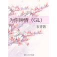 為你鐘情(GL) 為你鐘情(GL)