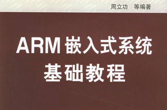 ARM嵌入式系統基礎教程