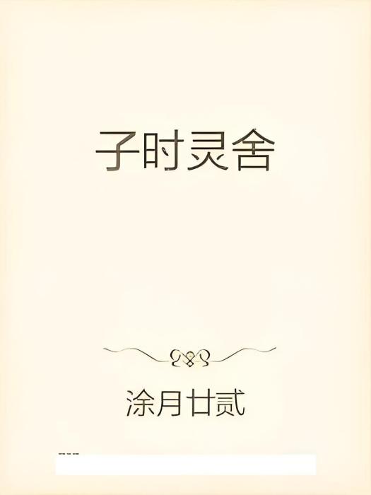 子時靈舍 子時靈舍