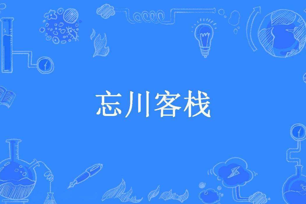 忘川客棧(靈狼所著小說) 忘川客棧(靈狼所著小說)