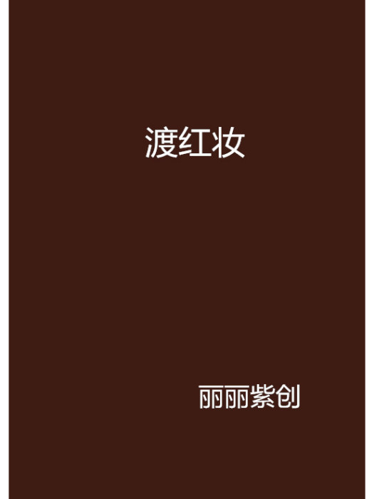 渡紅妝