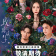 玫瑰叢生 玫瑰叢生