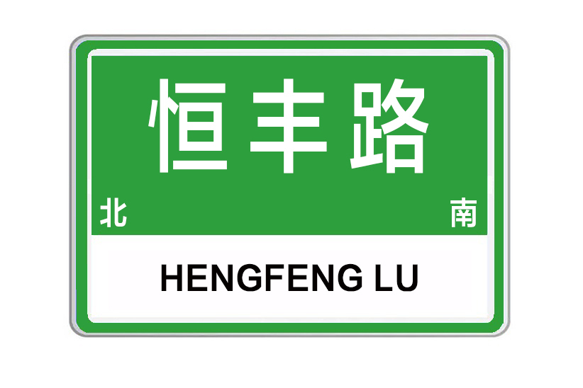 恆豐路(河南省許昌市恆豐路) 恆豐路(河南省許昌市恆豐路)