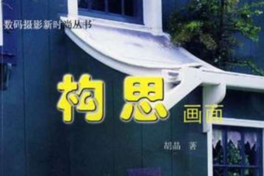構思畫面 構思畫面