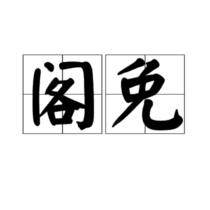 閣免 閣免