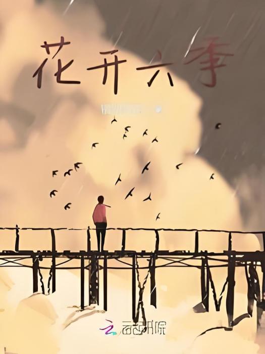 花開六季 花開六季