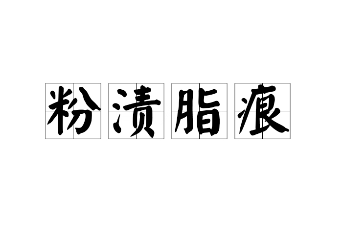 粉漬脂痕 粉漬脂痕