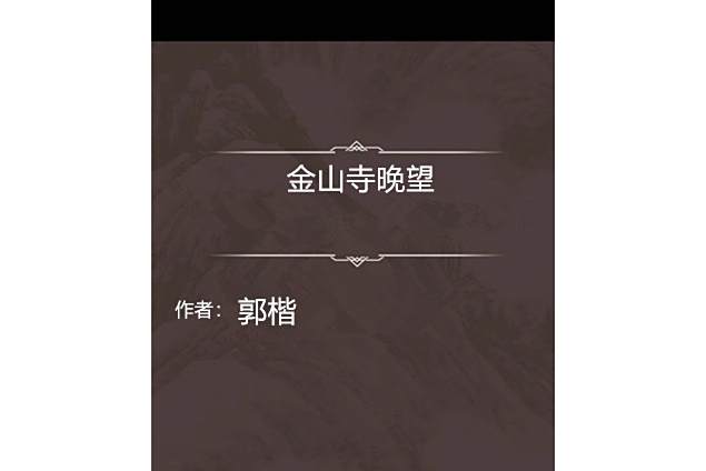 金山寺晚望