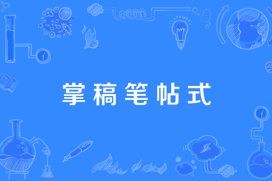 掌稿筆帖式 掌稿筆帖式