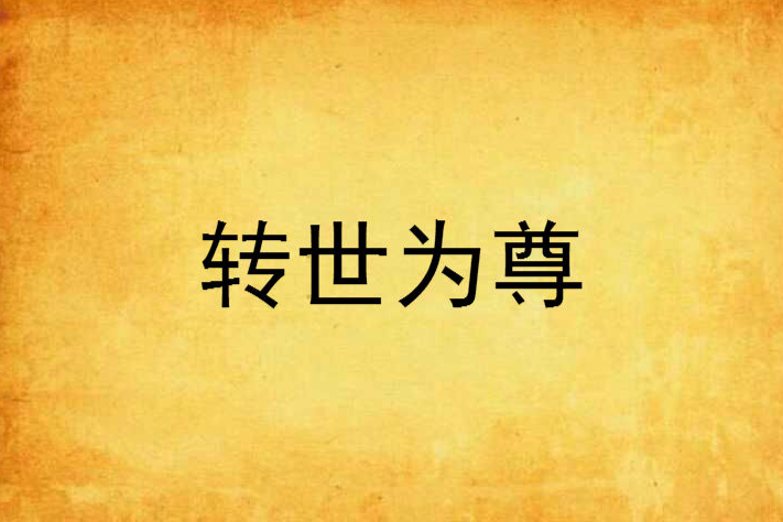 轉世為尊
