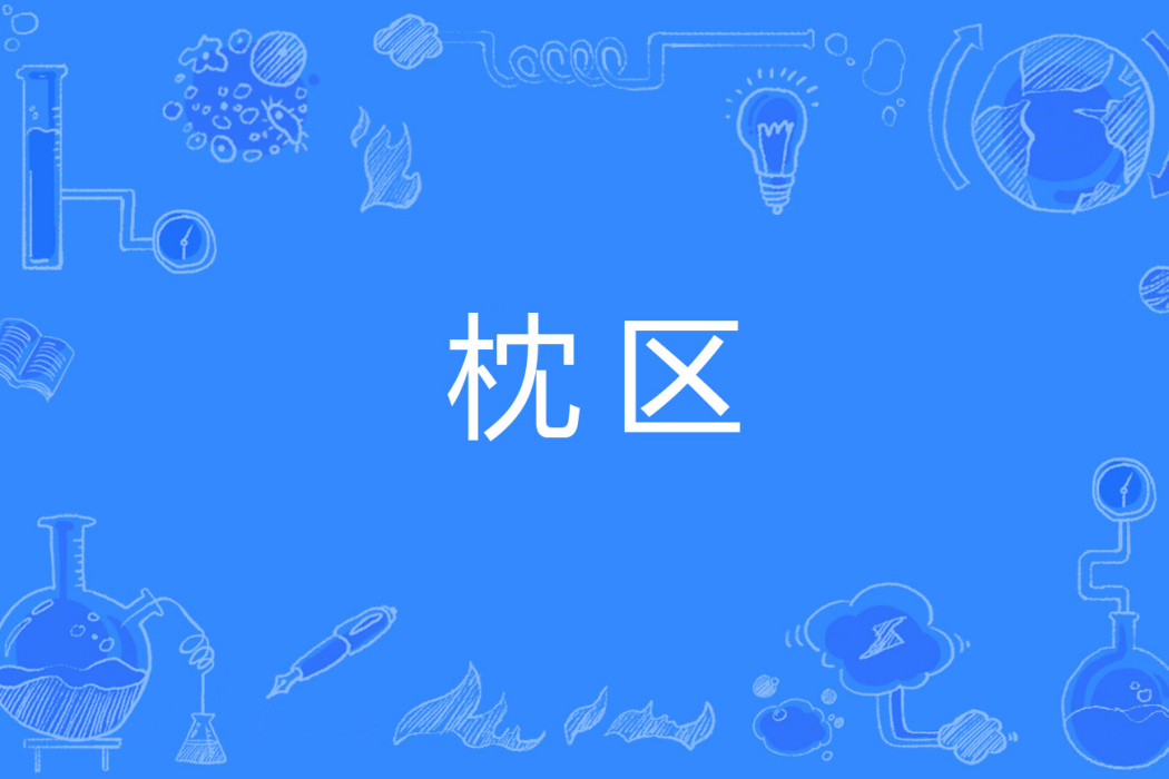 枕區 枕區