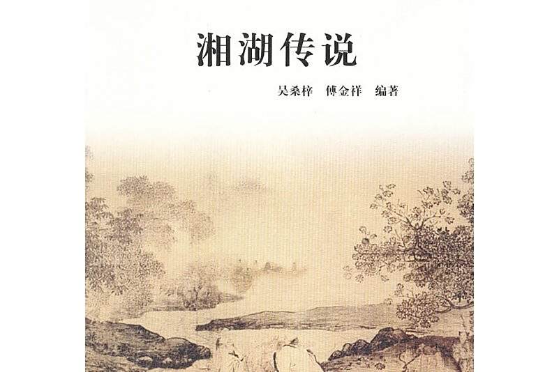 湘湖傳說