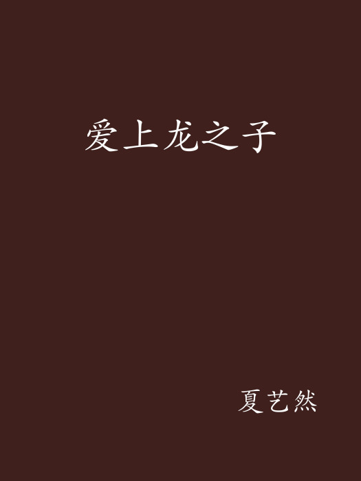 愛上龍之子 愛上龍之子