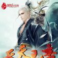 吞天靈帝 吞天靈帝