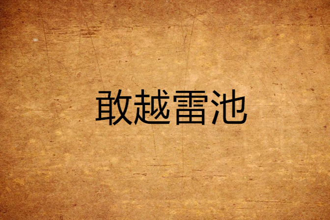 敢越雷池 敢越雷池