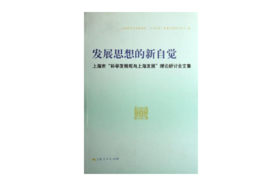 發展思想的新自覺-上海市科學發展觀與上海發展理論研討會文集