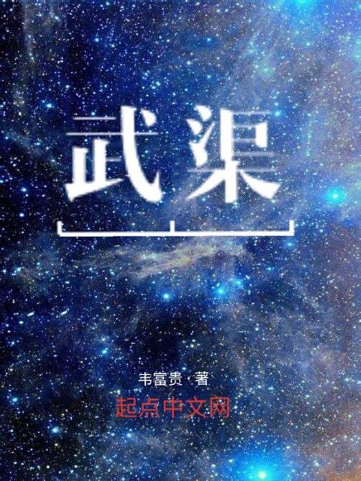 武渠 武渠