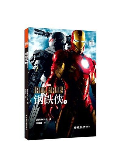 鋼鐵俠(Ⅱ) 鋼鐵俠(Ⅱ)