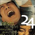 二十四歲(2002年韓國上映影片) 二十四歲(2002年韓國上映影片)