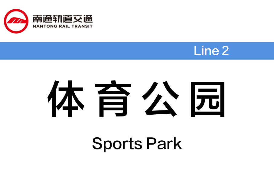 體育公園站(中國江蘇省南通市境內捷運車站) 體育公園站(中國江蘇省南通市境內捷運車站)