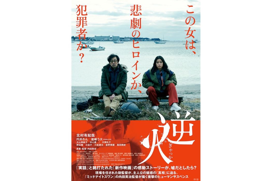 逆火(日本2025年北村有起哉主演的電影)