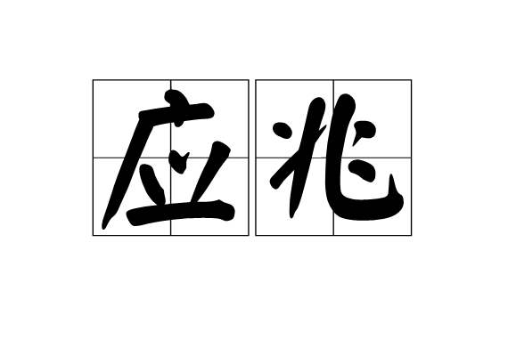 應兆 應兆