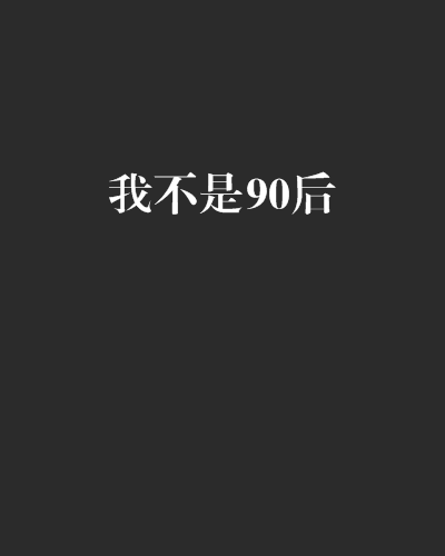 我不是90後 我不是90後