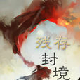 殘存封境 殘存封境