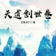 天道創世卷 天道創世卷