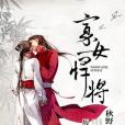 寡女悍將 寡女悍將
