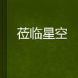 蒞臨星空 蒞臨星空