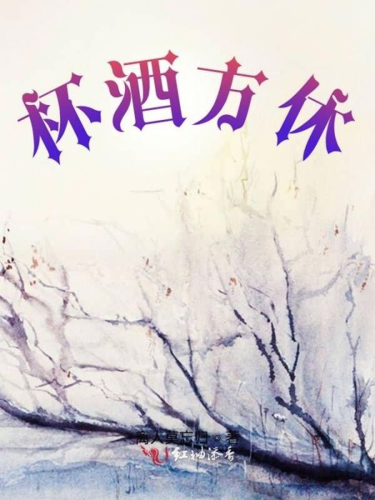 杯酒方休 杯酒方休