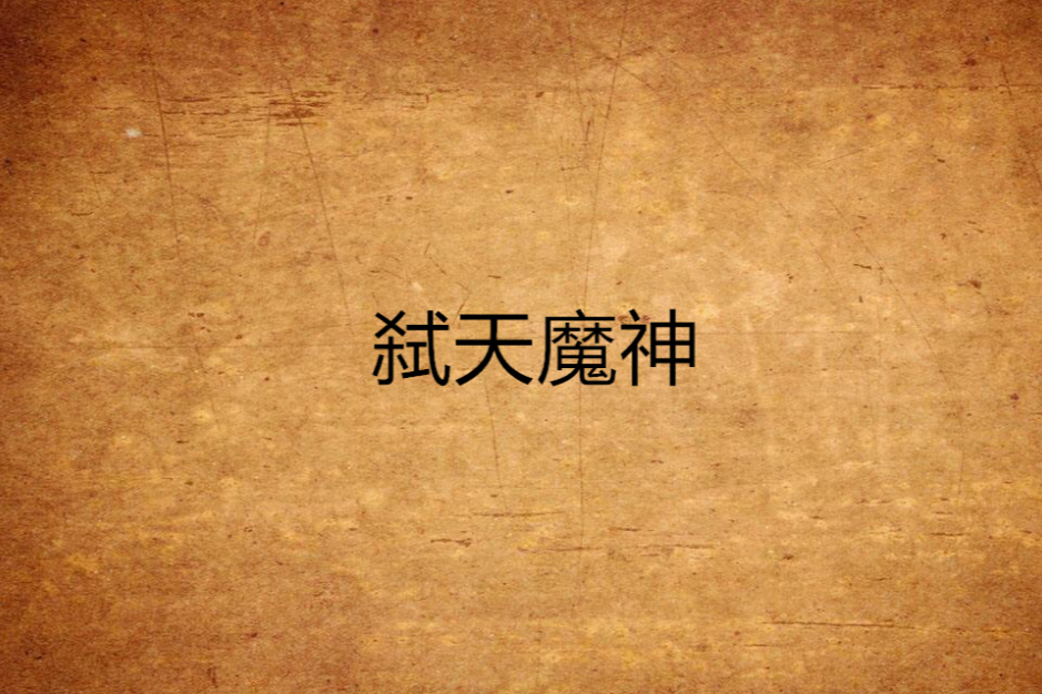 弒天魔神 弒天魔神