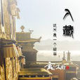 入藏 入藏