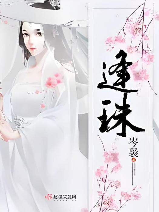 逢珠 逢珠