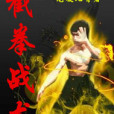 截拳戰龍 截拳戰龍